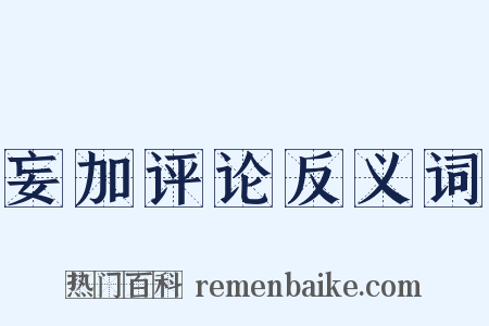 妄加评论反义词是什么意思的图片